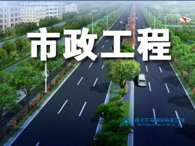 市政工程