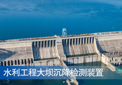 湖北江瑜建设取得水利工程大坝沉降检测装置专利，检测精度高减少人工成本